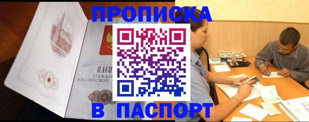 прописка в Батайске